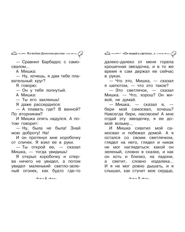 Все весёлые Денискины рассказы