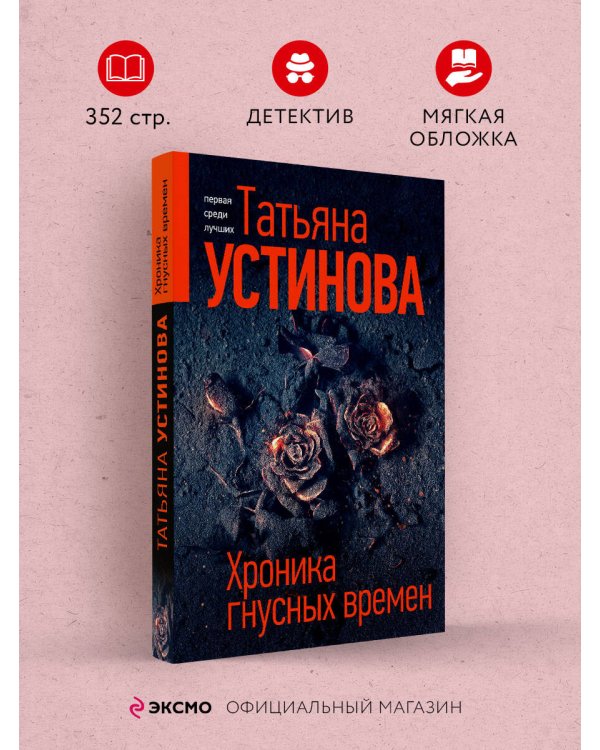 Хроника гнусных времен