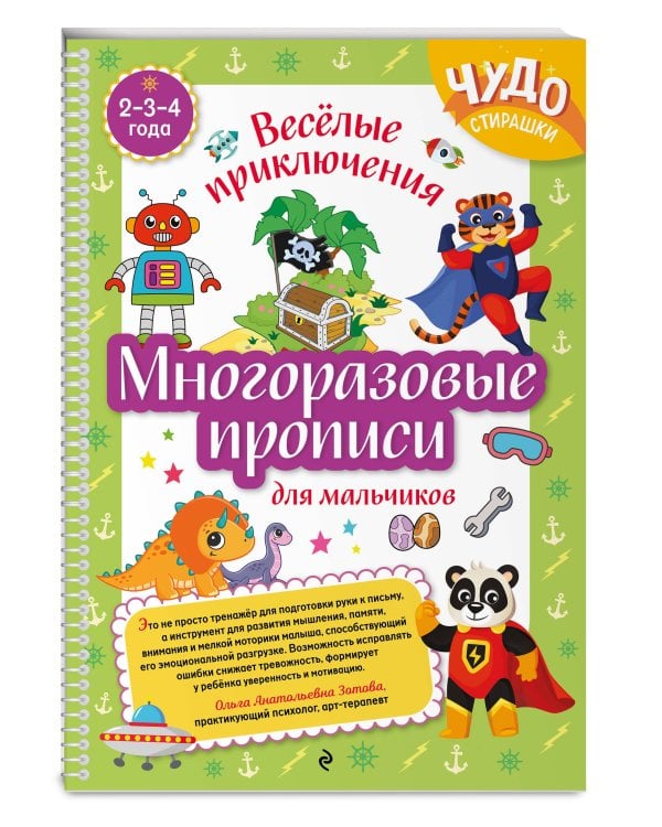 Многоразовые прописи для мальчиков 2-3-4 лет. Весёлые приключения