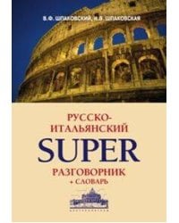 Русско-итальянский суперразговорник и словарь