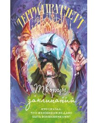 Творцы заклинаний