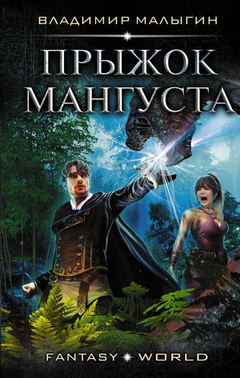 Fantasy-world Прыжок Мангуста