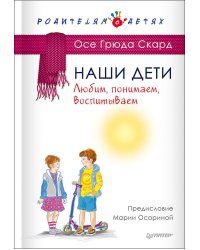 Наши дети. Любим, понимаем, воспитываем