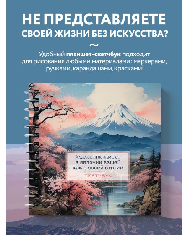 Скетчбук. Япония (197х197 мм, 48 л., твердая обложка на пружине)