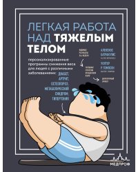 Легкая работа над тяжелым телом. Персонализированные программы снижения веса для людей с различными заболеваниями: диабет, артрит, остеопороз, метаболический синдром, гипертония