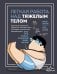 Легкая работа над тяжелым телом. Персонализированные программы снижения веса для людей с различными заболеваниями: диабет, артрит, остеопороз, метаболический синдром, гипертония