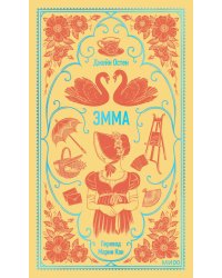 Эмма. Вечные истории