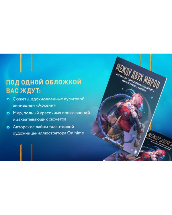Между двух миров. Раскраска по мотивам культового мультсериала Аркейн