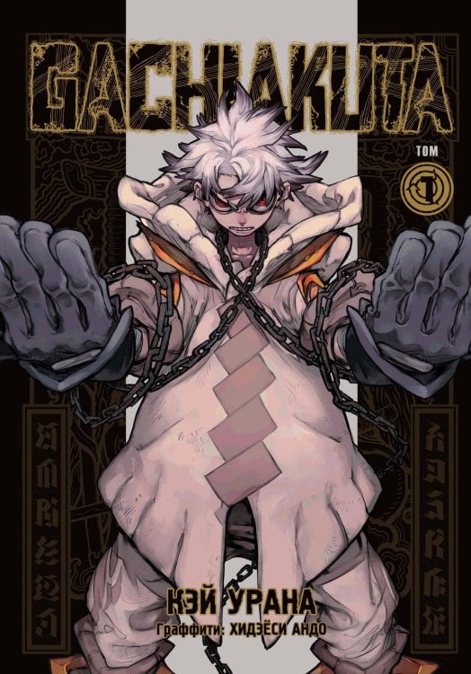 Gachiakuta. Крутые отбросы. Том 1 Gachiakuta. Крутые отбросы. Том 1