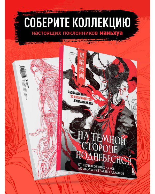 На темной стороне Поднебесной. От неупокоенных духов до обольстительных демонов. Раскрашиваем 22 антагонистов жанра маньхуа