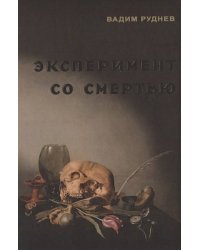 Эксперимент со смертью: К построению новой модели бессмертия