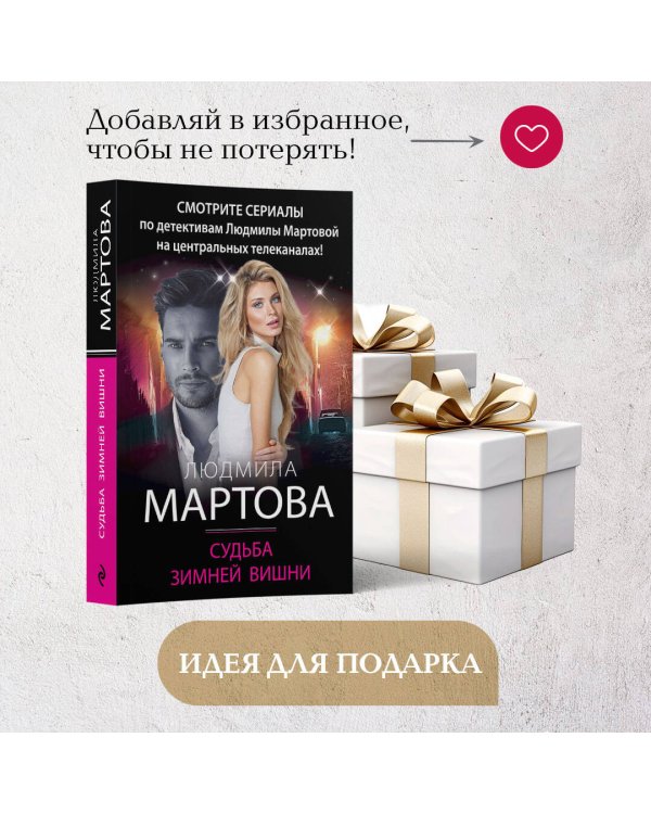 Судьба зимней вишни