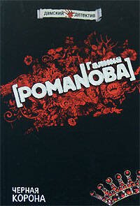 Обложка книги «Черная корона» — Романова Галина Владимировна, ISBN 9785699270866