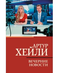 Вечерние новости
