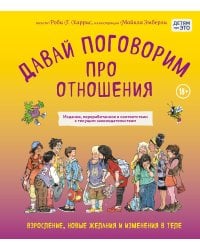 Давай поговорим про отношения. Взросление, новые желания и изменения в теле (обновленное издание)