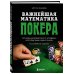 Важнейшая математика покера. Основы безлимитного холдема, которые вам нужно знать. Расширенное издание