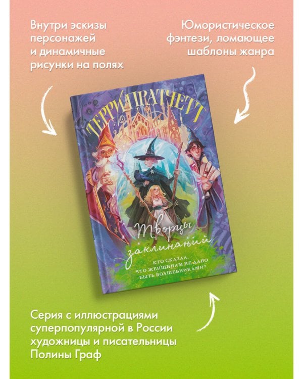 Творцы заклинаний