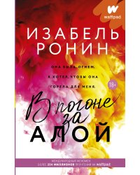 В погоне за Алой