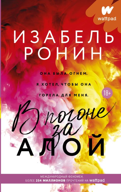 Wattpad. ТОП романтика В погоне за Алой