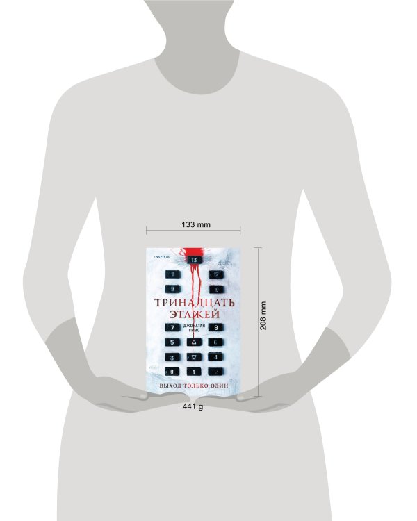 Тринадцать этажей