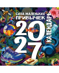 Сила маленьких привычек. Календарь на 2027 год
