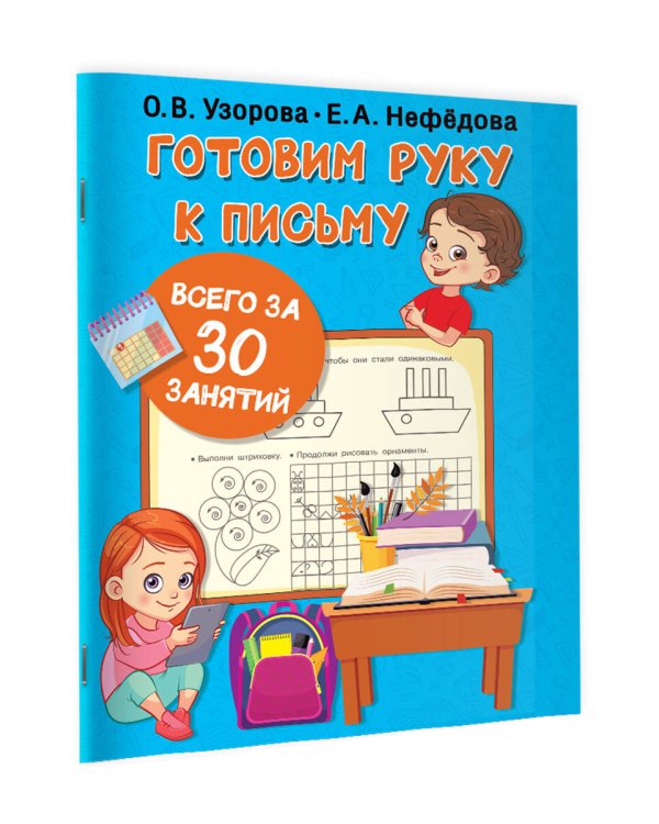 Готовим руку к письму всего за 30 занятий