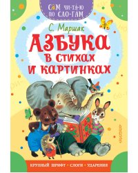 Азбука в стихах и картинках