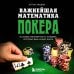 Важнейшая математика покера. Основы безлимитного холдема, которые вам нужно знать. Расширенное издание