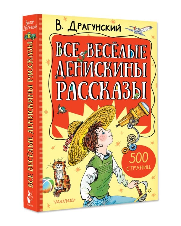 Все весёлые Денискины рассказы