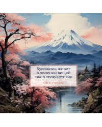Скетчбук. Япония (197х197 мм, 48 л., твердая обложка на пружине)