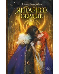 Янтарное сердце