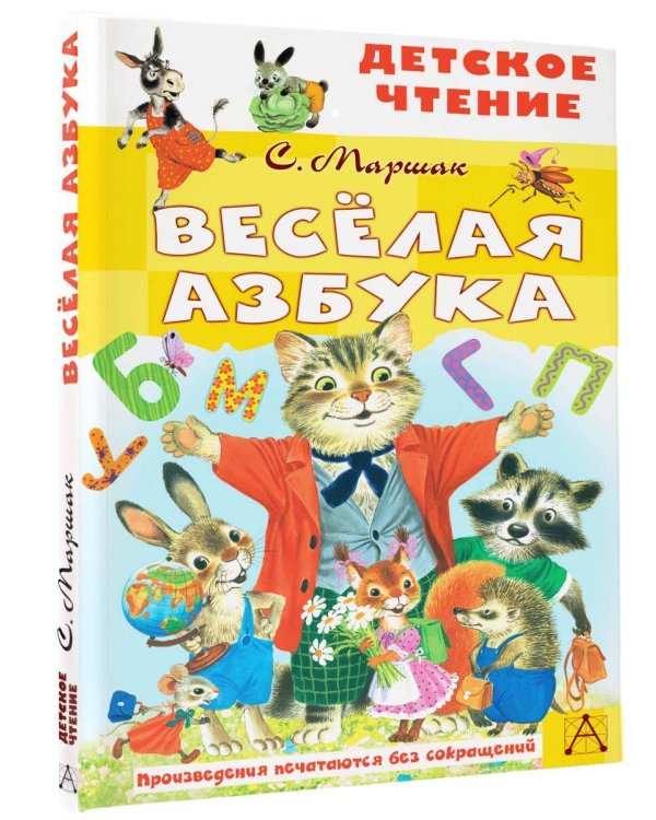 Весёлая азбука