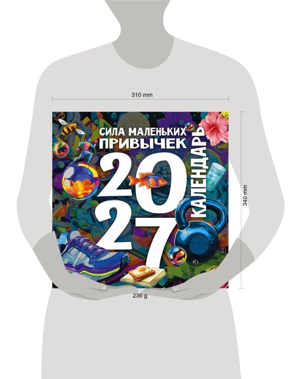 Сила маленьких привычек. Календарь на 2027 год