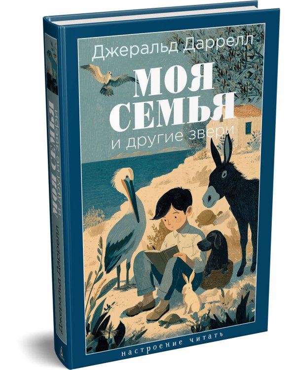 Моя семья и другие звери