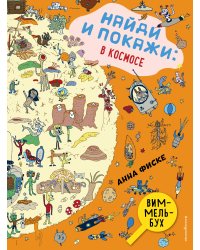 Найди и покажи: В КОСМОСЕ