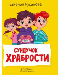 МОЯ БИБЛИОТЕКА. Сундучок храбрости 96 стр