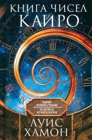 Книга чисел Кайро. Шифр вашей судьбы. Полезная нумерология Книга чисел Кайро. Шифр вашей судьбы. Полезная нумерология