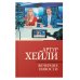 Классическая и современная проза (нов) Вечерние новости