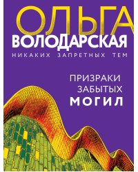 Призраки забытых могил