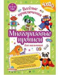 Многоразовые прописи для мальчиков 2-3-4 лет. Весёлые приключения