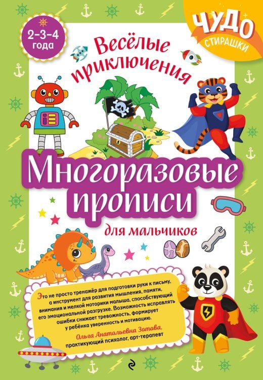 Многоразовые прописи для мальчиков 2-3-4 лет. Весёлые приключения