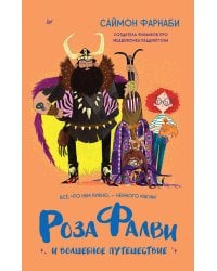 Роза Фалви и волшебное путешествие