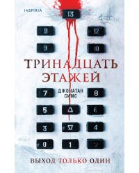 Тринадцать этажей