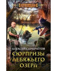 Сюрпризы Лебяжьего озера