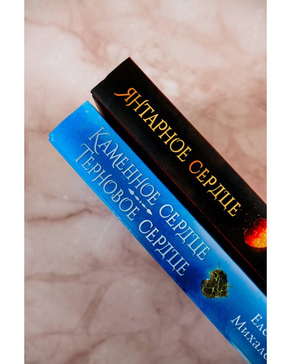 Янтарное сердце