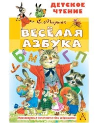 Весёлая азбука
