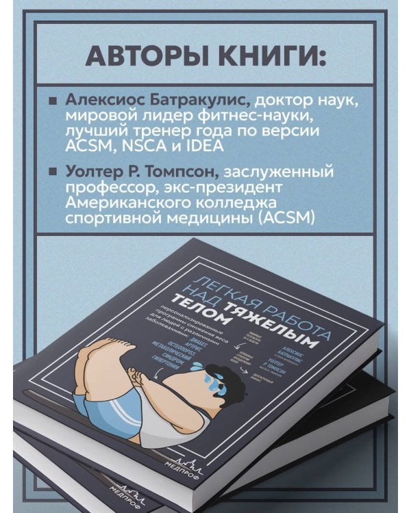 Легкая работа над тяжелым телом. Персонализированные программы снижения веса для людей с различными заболеваниями: диабет, артрит, остеопороз, метаболический синдром, гипертония
