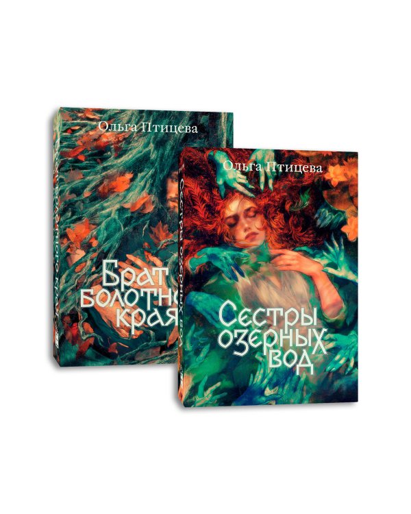 Комплект Сестры озерных вод + Брат болотного края