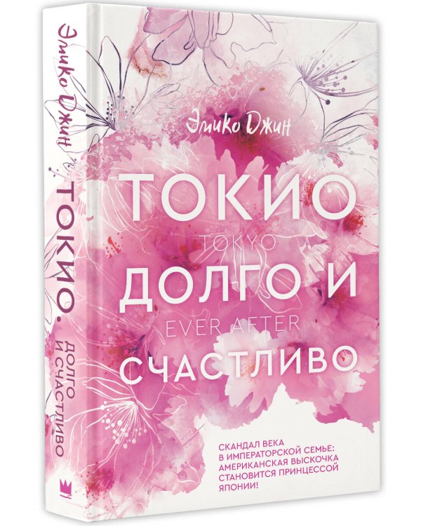 Токио. Долго и счастливо