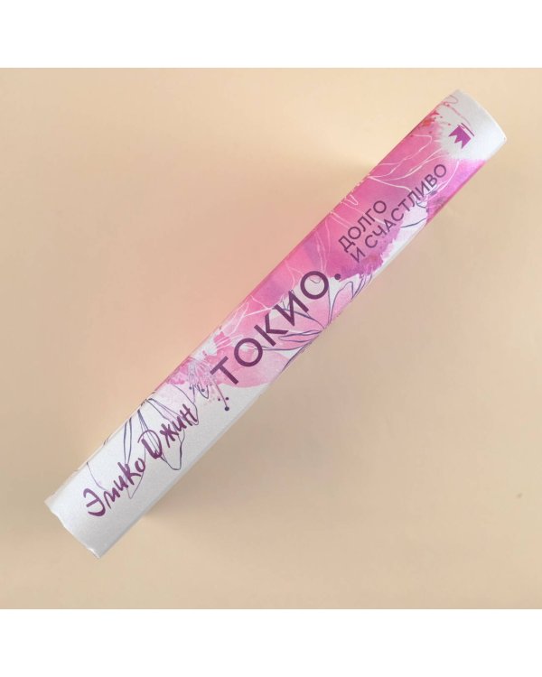 Токио. Долго и счастливо